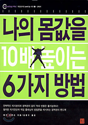 나의 몸값을 10배 높이는 6가지 방법