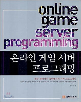 온라인 게임 서버 프로그래밍