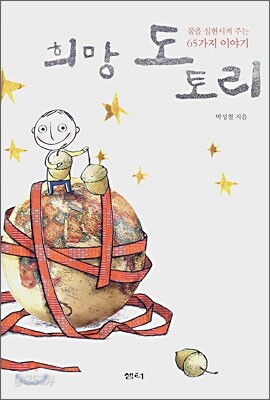 희망 도토리