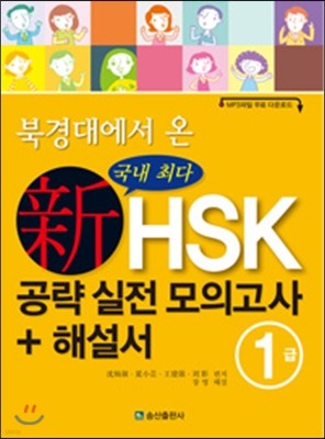 북경대에서 온 국내 최다 新 HSK 공략 실전 모의고사 + 해설서 1급