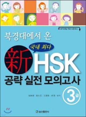 북경대에서 온 국내 최다 新 HSK 공략 실전 모의고사 3급