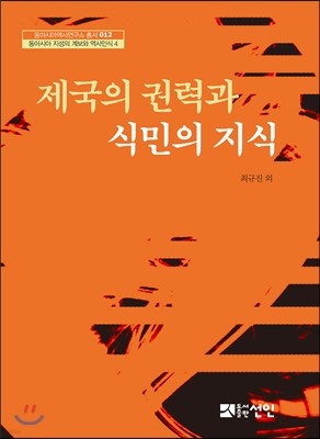 제국의 권력과 식민의 지식