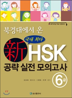 송산출판사  신HSK 6급 공략 실전 모의고사