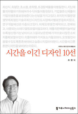 시간을 이긴 디자인 10선