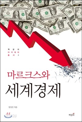 마르크스와 세계경제