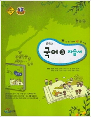 중학교 국어 3 자습서 (2016년/ 박영목)