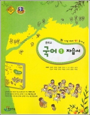 중학교 국어 1 자습서 (2016년/ 박영목)