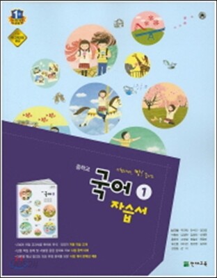 중학교 국어 1 자습서 (2016년/ 노미숙)