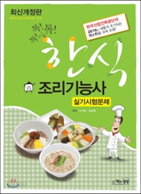 2016 한식조리기능사 실기시험문제