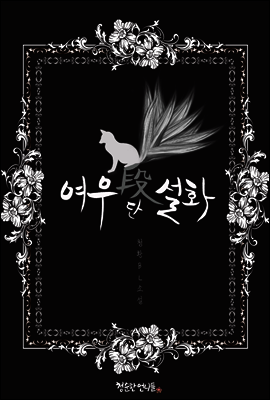 [BL] 여우 단(段) 설화
