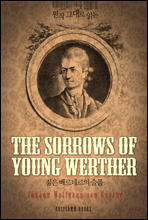 원작 그대로 읽는 젊은 베르테르의 슬픔(The Sorrows of Young Werther)