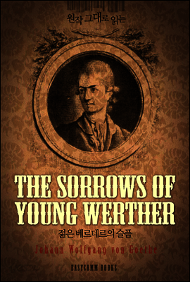 원작 그대로 읽는 젊은 베르테르의 슬픔(The Sorrows of Young Werther)