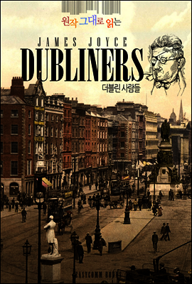 원작 그대로 읽는 더블린 사람들(Dubliners)