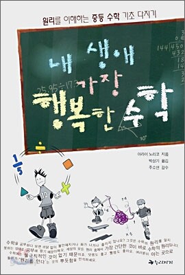내 생애 가장 행복한 수학