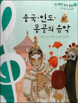 칸타빌레 음악 동화 33 중국, 인도, 몽골의 음악 (세계 여러 나라의 음악)