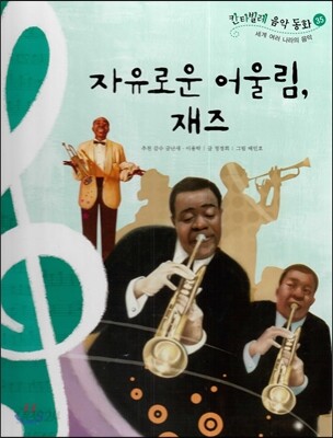 칸타빌레 음악 동화 35 자유로운 어울림, 재즈 (세계 여러 나라의 음악)
