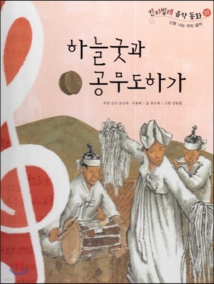 칸타빌레 음악 동화 37 하늘굿과 공무도하가 (신명 나는 우리 음악) 