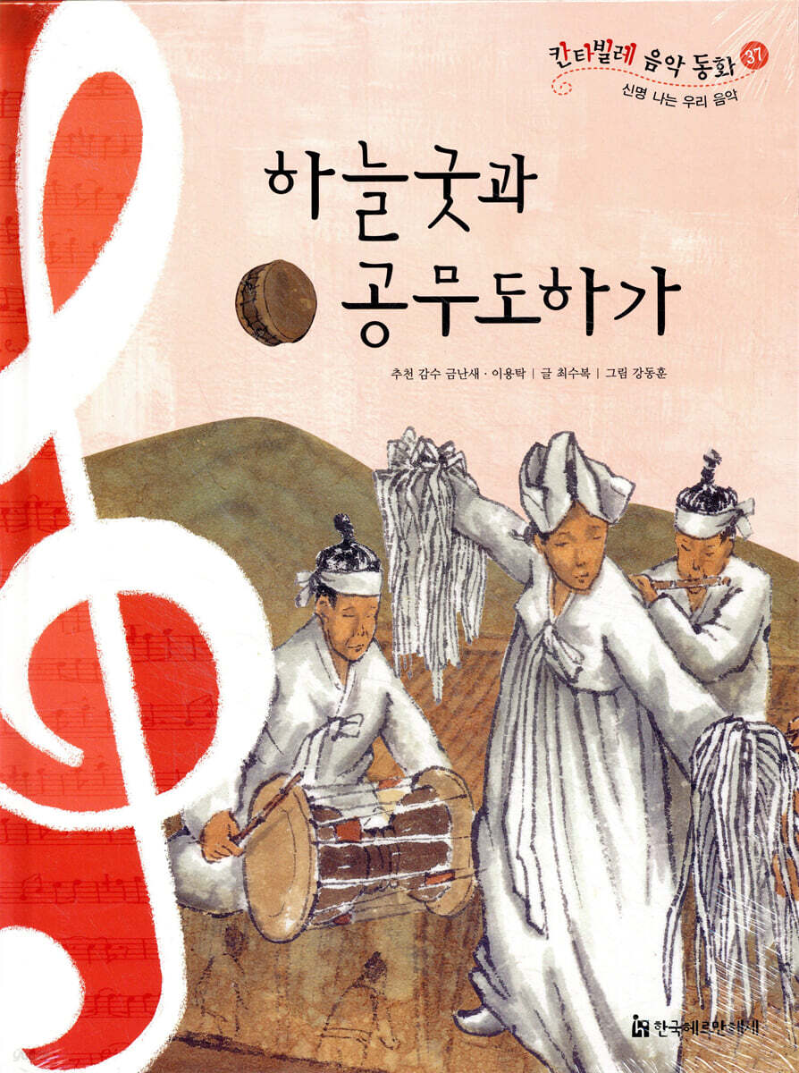 칸타빌레 음악 동화 37 하늘굿과 공무도하가 (신명 나는 우리 음악)