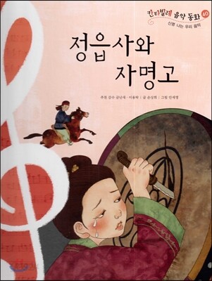 칸타빌레 음악 동화 40 정읍사와 자명고 (신명 나는 우리 음악)