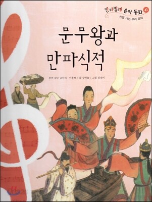 칸타빌레 음악 동화 41 문무왕과 만파식적 (신명 나는 우리 음악)