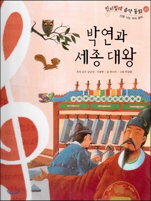 칸타빌레 음악 동화 43 박연과 세종대왕 (신명 나는 우리 음악)