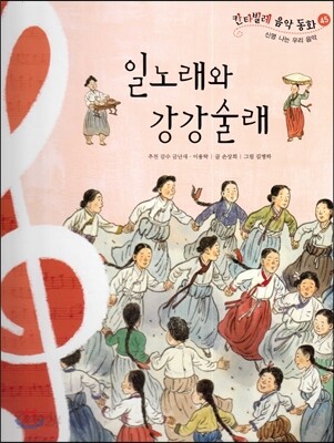 칸타빌레 음악 동화 45 일노래와 강강술래 (신명 나는 우리 음악)