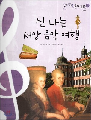 칸타빌레 음악 동화 47 신나는 서양 음악 여행 (부록)