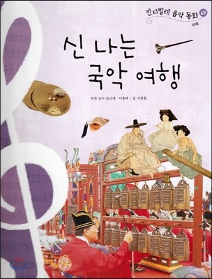 칸타빌레 음악 동화 48 신나는 국악 여행 (부록)