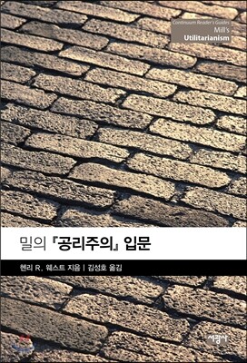 밀의『공리주의』입문