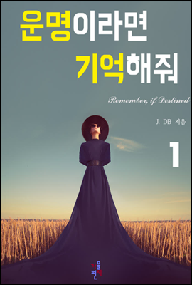 운명이라면 기억해줘 1