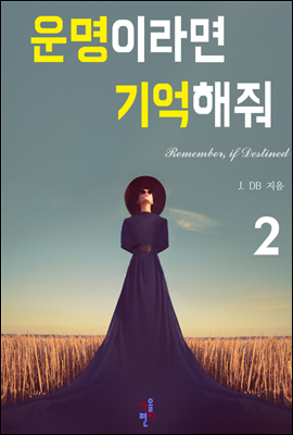 운명이라면 기억해줘 2