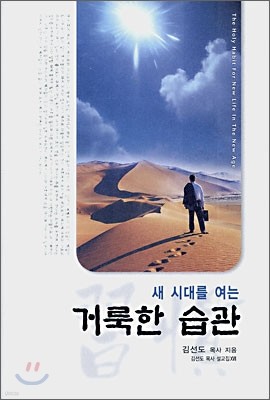 새 시대를 여는 거룩한 습관