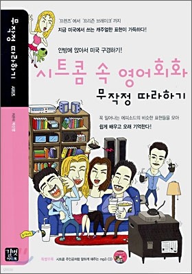 시트콤 속 영어회화 무작정 따라하기