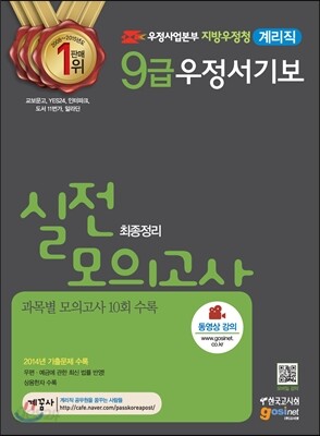 우정사업본부 지방우정청 9급 우정서기보(계리직) 최종정리 실전모의고사