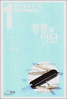 정통과 이단 (상)