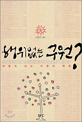 행위없는 구원?