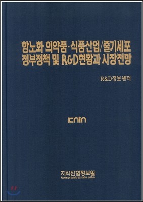 항노화 의약품.식품산업/줄기세포 정부정책 및 R&D 현황과 시장전망