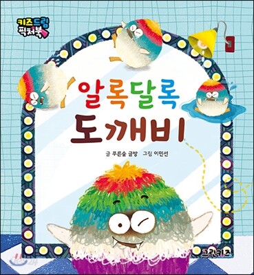 알록달록 도깨비