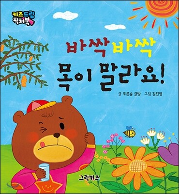 바싹바싹 목이 말라요!