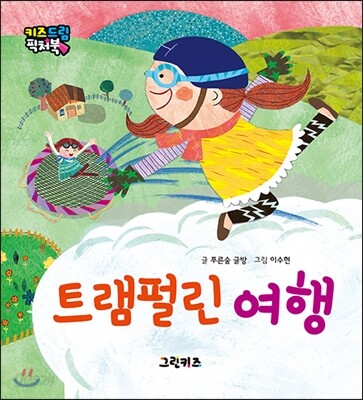 트램펄린 여행