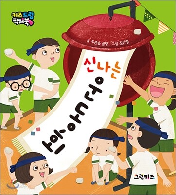 신나는 운동회