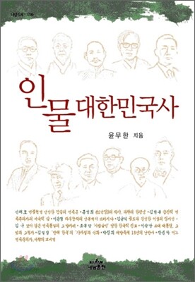 인물 대한민국사