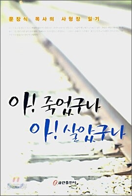 아! 죽었구나 아! 살았구나