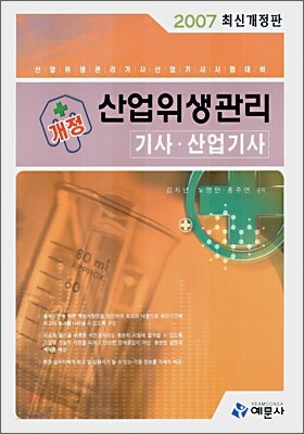 산업위생관리 기사·산업기사