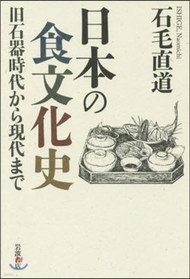 日本の食文化史