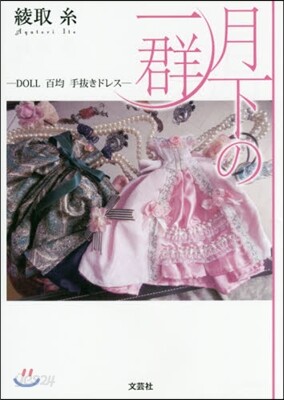 月下の一群－DOLL 百均 手拔きドレス