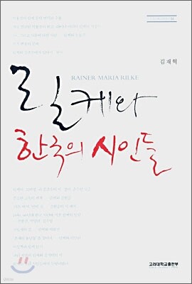 릴케와 한국의 시인들