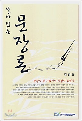 살아있는 문장론