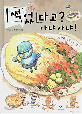 썩었다고? 아냐 아냐!