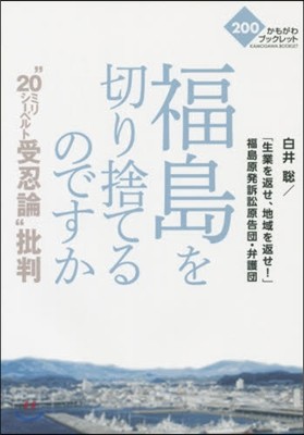 福島を切り捨てるのですか